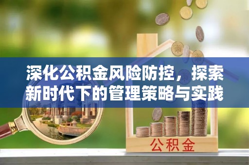 海珠深化公积金风险防控，探索新时代下的管理策略与实践
