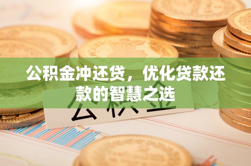 海珠公积金冲还贷，优化贷款还款的智慧之选