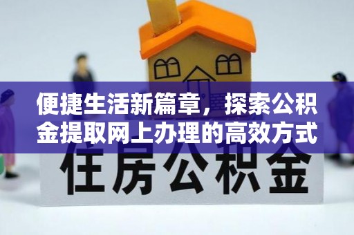 海珠便捷生活新篇章，探索公积金提取网上办理的高效方式
