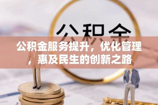 海珠公积金服务提升，优化管理，惠及民生的创新之路
