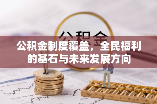 海珠公积金制度覆盖，全民福利的基石与未来发展方向