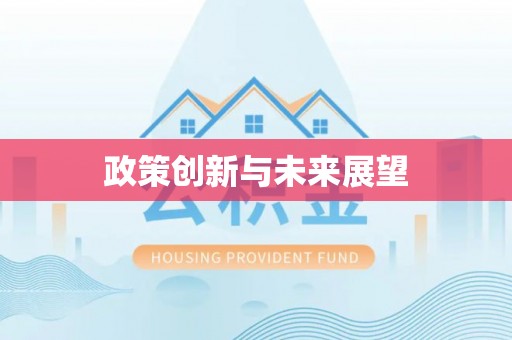 海珠政策创新与未来展望