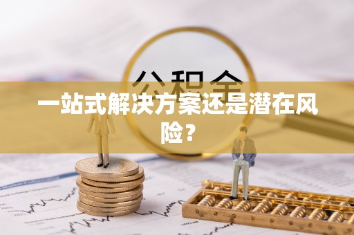 海珠一站式解决方案还是潜在风险？